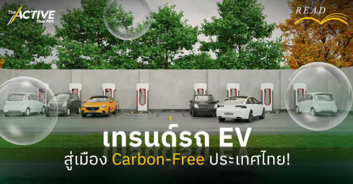 เทรนด์รถ EV สู่ เมือง Carbon-Free ประเทศไทย!