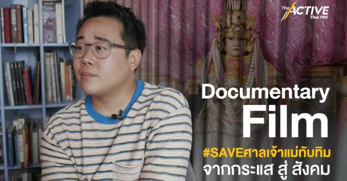 Documentary Film #SAVEศาลเจ้าแม่ทับทิม จากกระแส สู่ สังคม