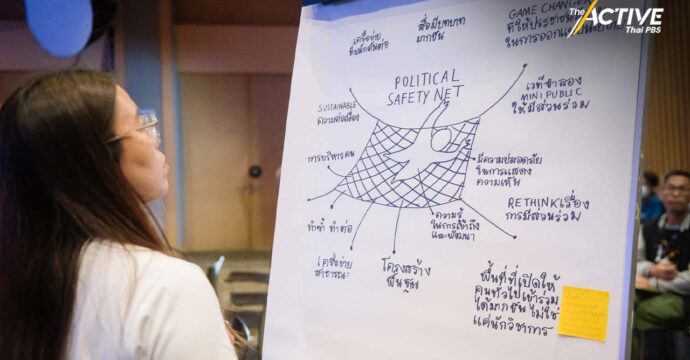 “Political Safety Net” ตาข่ายนิรภัยสังคมประชาธิปไตย รองรับการเปลี่ยนผ่านหลังเลือกตั้ง