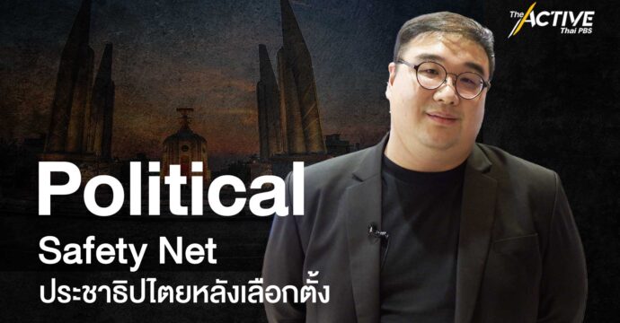 Political Safety Net – ประชาธิปไตยหลังเลือกตั้ง