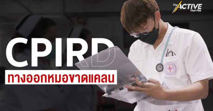 CPIRD ทางออกหมอขาดแคลน