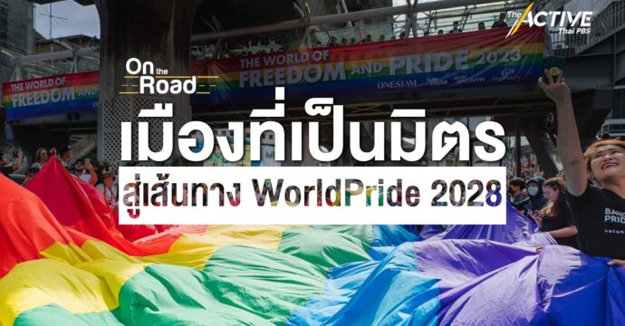 เมืองที่เป็นมิตร สู่เส้นทาง WorldPride 2028