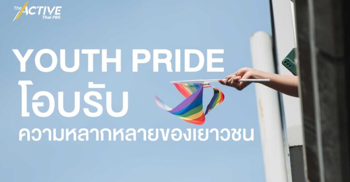 ‘Youth Pride’ โอบรับความหลากหลายของเยาวชน