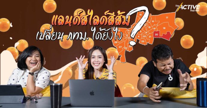 แลนด์สไลด์สีส้ม เปลี่ยน กทม. ได้ยังไง ?