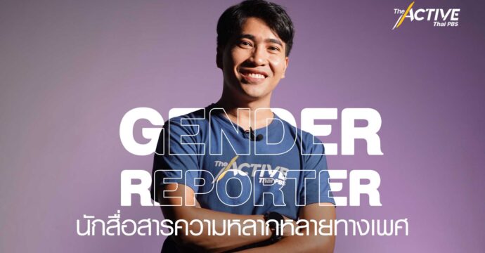 GENDER REPORTER นักสื่อสารความหลากหลายทางเพศ