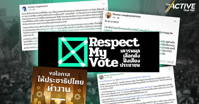 “ให้ประชาธิปไตย ทำงาน” “คืนความปกติ” #RespectMyVote66