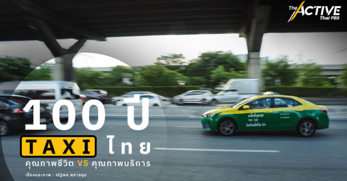 100 ปี ‘แท็กซี่ไทย’ คุณภาพชีวิต กับ คุณภาพบริการ