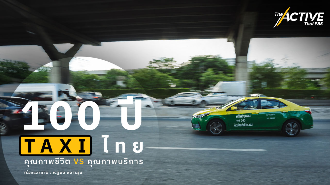 ครบ 100 ปีเต็ม นับตั้งแต่ประเทศไทย เริ่มมีรถแท็กซี่ให้บริการเป็นครั้งแรก เมื่อวันที่ 31 ก.ค. 2466 เริ่มต้นจากรถแท็กซี่ 14 คัน คิดค่าโดยอัตราไมล์ละ 15 สตางค์ ปัจจุบัน ประเทศไทยมีแท็กซี่จดทะเบียนในระบบ มากกว่า 80,000 คัน แม้จะเป็นระบบขนส่งสาธารณะ ที่มีประวัติศาสตร์มายาวนาน แต่คนขับแท็กซี่กำลังเจอกับความท้าทาย ทั้งรูปแบบการเดินทางใหม่ ๆ และเทคโนโลยีที่อำนวยความสะดวกให้ผู้โดยสารได้ด้วยปลายนิ้ว การอยู่ในอาชีพนี้ไม่ใช่เรื่องง่ายอีกต่อไป พวกเขาต้องเผชิญกับอะไร ในวันที่แท็กซี่ไทยเดินทางมาครบศตวรรษ