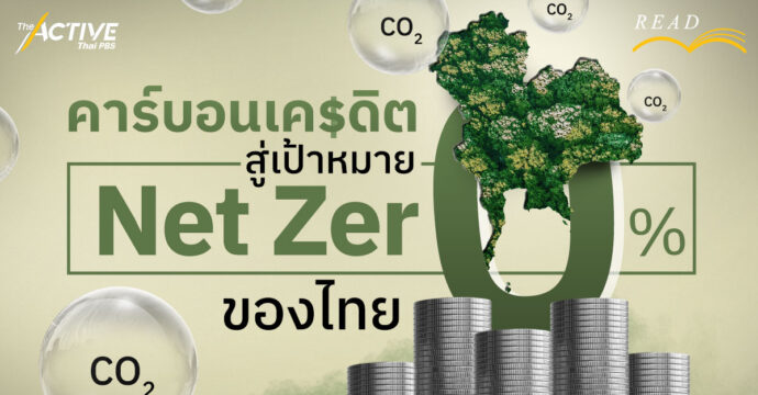 คาร์บอนเครดิต สู่เป้าหมาย Net Zero ของไทย