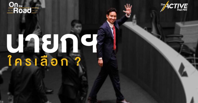 นายกฯ ใครเลือก ?