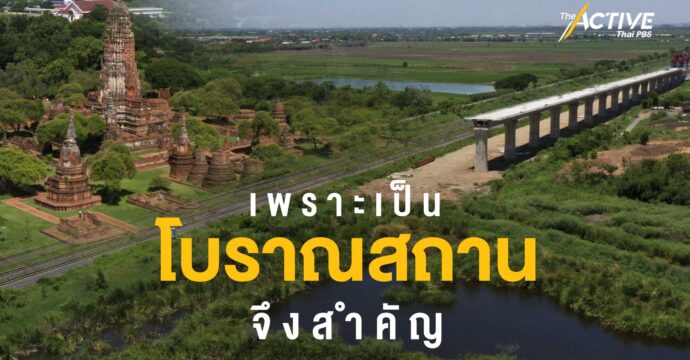 เพราะเป็นโบราณสถานจึงสำคัญ