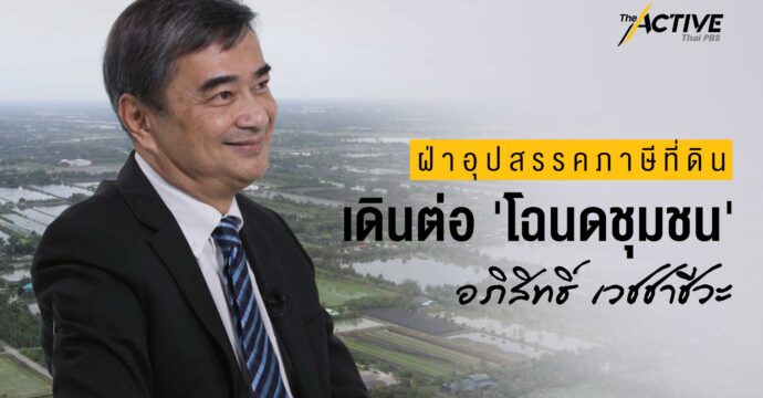 ฝ่าอุปสรรคภาษีที่ดิน เดินต่อ ‘โฉนดชุมชน’