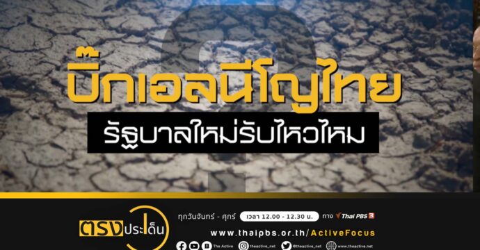 แล้งไทยน่าห่วง น้ำใน 4 เขื่อนหลักวิกฤต