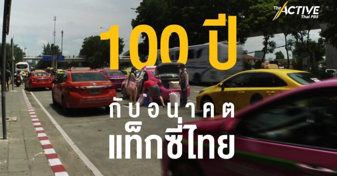 100 ปี กับอนาคตแท็กซี่ไทย