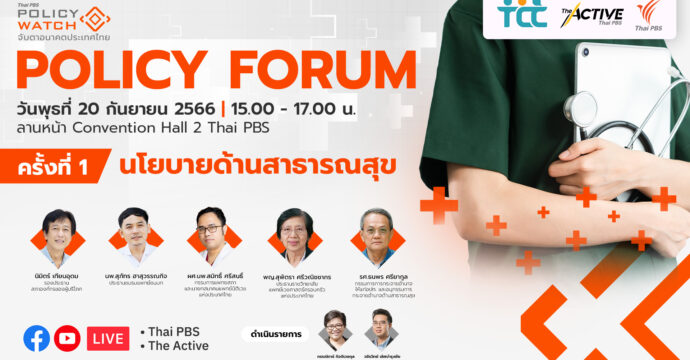 Policy Forum ครั้งที่ 1 | นโยบายด้านสาธารณสุข