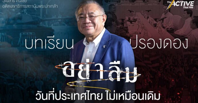 บทเรียน ปรองดอง  ‘อย่าลืม’ วันที่ประเทศไทย ไม่เหมือนเดิม : วุฒิสาร ตันไชย