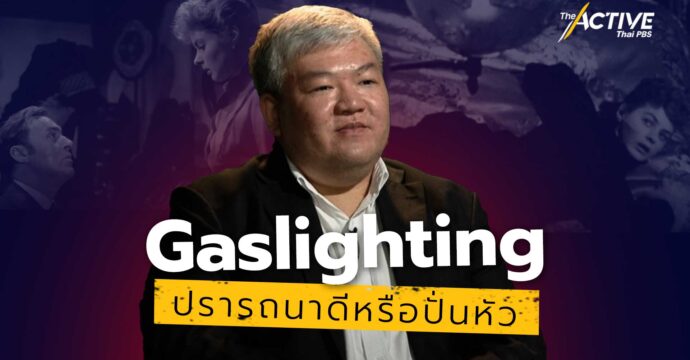 Gaslighting ปรารถนาดีหรือปั่นหัว