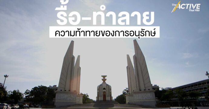 รื้อ-ทำลาย ความท้าทายของการอนุรักษ์