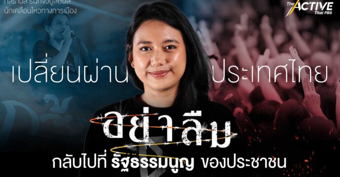 เปลี่ยนผ่านประเทศไทย “อย่าลืม” กลับไปที่รัฐธรรมนูญของประชาชน