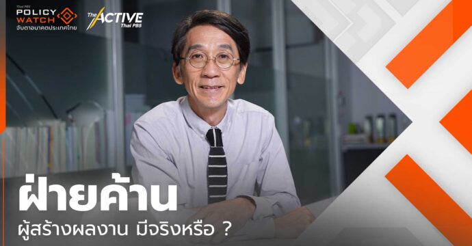 ฝ่ายค้าน ผู้สร้างผลงาน มีจริงไหม?