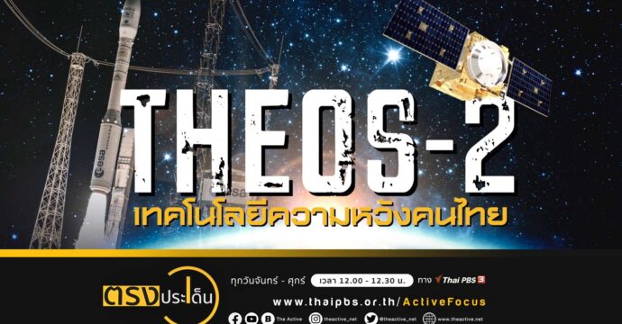 THEOS-2 ความหวังรับมือภัยพิบัติ-ยกระดับคุณภาพชีวิตคนไทย I ตรงประเด็น 12 ต.ค. 66
