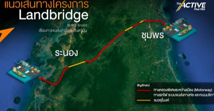 กมธ.วิสามัญศึกษา “Land Bridge” ชุมพร-ระนอง นัดถก 25 ต.ค.นี้