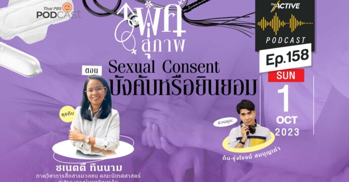EP.158 | Sexual Consent บังคับหรือยินยอม