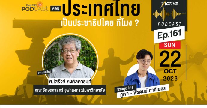 EP.161 | ประเทศไทยเป็นประชาธิปไตย กี่โมง ?