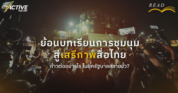 ย้อนบทเรียนการชุมนุม สู่เสรีภาพสื่อไทย ก้าวต่ออย่างไรในยุครัฐบาลสลายขั้ว?