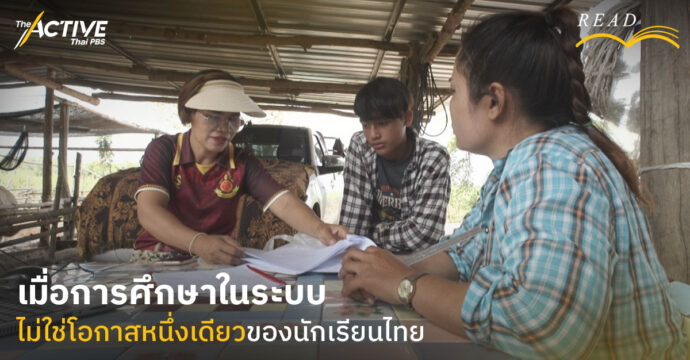เมื่อการศึกษาในระบบ ไม่ใช่โอกาสหนึ่งเดียวของนักเรียนไทย