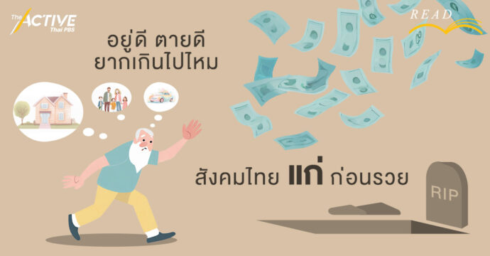 “อยู่ดี ตายดี” ยากเกินไปไหม สำหรับสังคมไทยที่แก่ก่อนรวย