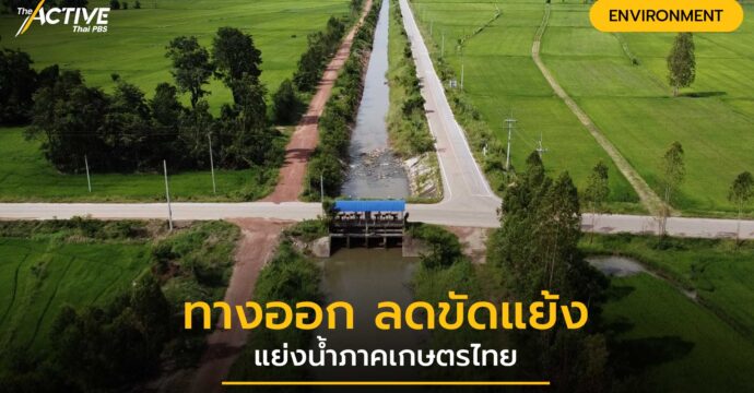 ทางออก ลดความขัดแย้ง แย่งน้ำภาคเกษตรกรไทย