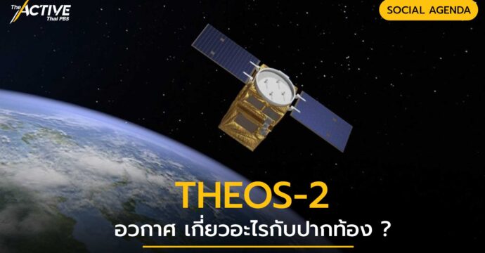THEOS-2 อวกาศเกี่ยวอะไรกับปากท้อง ?