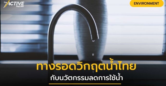 ทางรอดวิกฤตน้ำไทยกับนวัตกรรมลดการใช้น้ำ