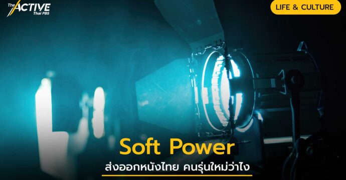 Soft Power ส่งออกหนังไทย คนรุ่นใหม่ว่าไง