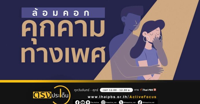 กฎหมายไทยกับการ ‘ป้องกัน-แก้ไข’ คุกคามทางเพศ I ตรงประเด็น 7 พ.ย. 66