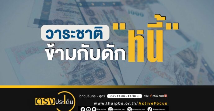 คนไทยเป็นหนี้ทะลุ 7 แสนล้านต่อครัวเรือน I ตรงประเด็น 27 พ.ย. 66