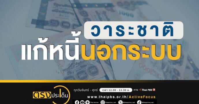 คนไทยเป็นหนี้ทะลุ 7 แสนล้านต่อครัวเรือน I ตรงประเด็น 27 พ.ย. 66