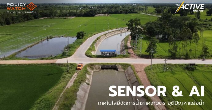 SENSOR & AI เทคโนโลยีจัดการน้ำภาคเกษตร ยุติปัญหาแย่งน้ำ