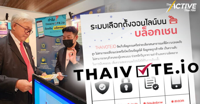 เลือกตั้งออนไลน์ ด้วยบล็อกเชน มธ. เปิดตัว THAIVOTE.io