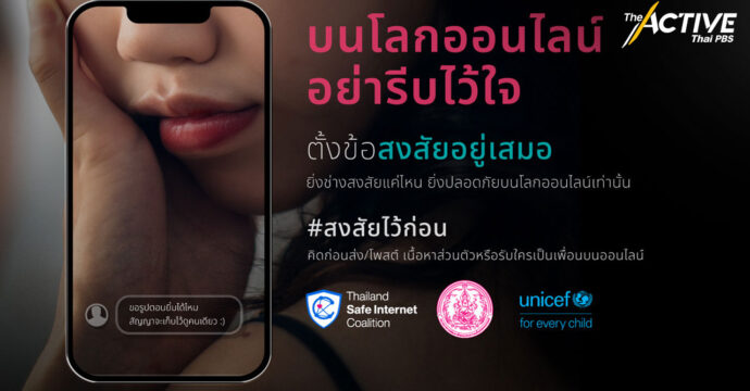 เด็กไทย 1 ใน 10 คน เคยถูกล่วงละเมิด แสวงประโยชน์ทางเพศในออนไลน์