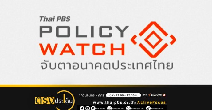 Thai PBS Open House 2023 สร้างกลไกการมีส่วนร่วมทุกฝ่าย I ตรงประเด็น 15 ธ.ค. 66