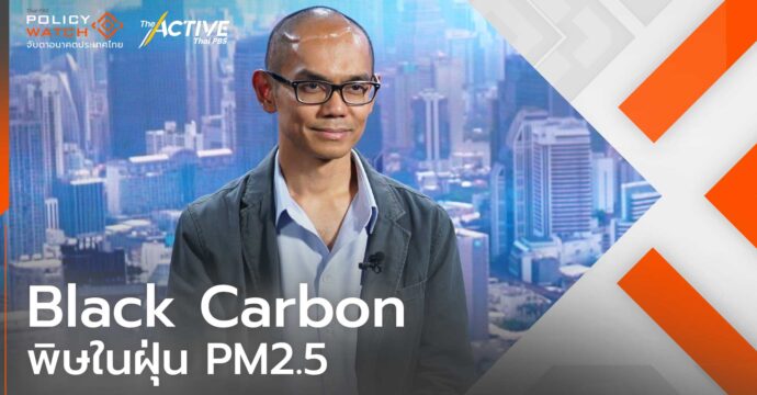 Black Carbon พิษในฝุ่น PM2.5