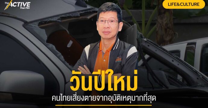 วันปีใหม่ คนไทยเสี่ยงตายจากอุบัติเหตุมากที่สุด