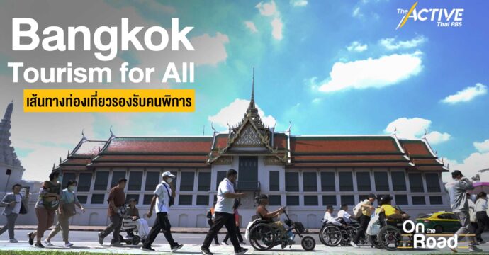 Bangkok Tourism for All เส้นทางท่องเที่ยวรองรับคนพิการ