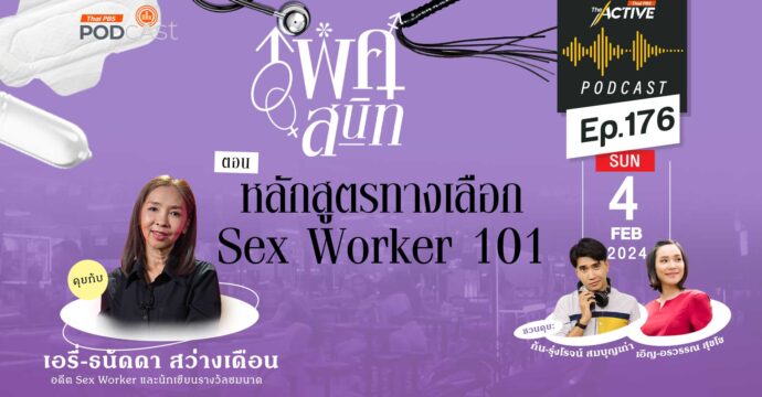 EP.176 | หลักสูตรทางเลือก Sex Worker 101