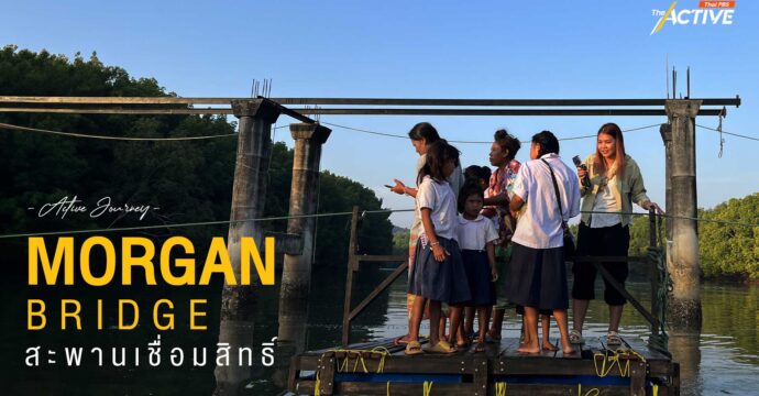 VLOG Morgan Bridge สะพานเชื่อมสิทธิ์