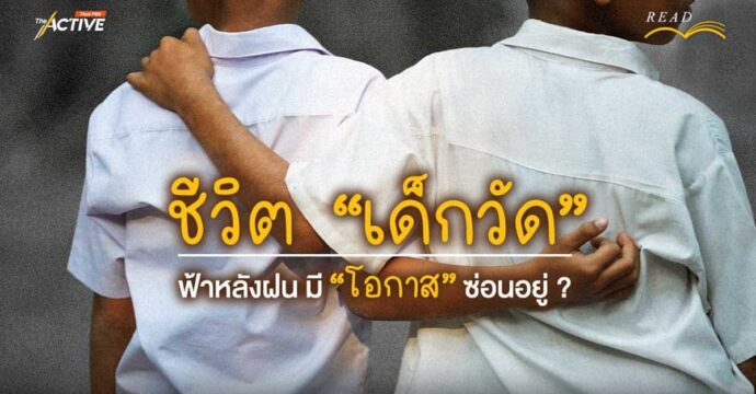 ชีวิต “เด็กวัด”… ฟ้าหลังฝน มี “โอกาส” ซ่อนอยู่ ?