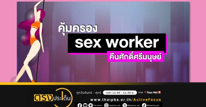 เปิดสถิติ Sex Worker ถูกจับ – ปรับ – จำคุก I ตรงประเด็น 2 ก.พ. 67