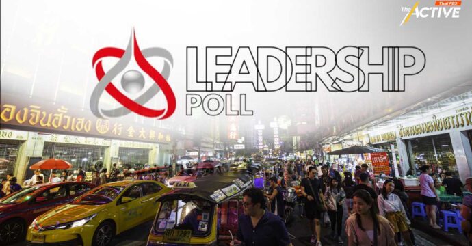 ม.รังสิต เปิดตัว ‘Leadership Poll’ พบเกินครึ่ง ค้าน ‘ดิจิทัลวอลเล็ต’